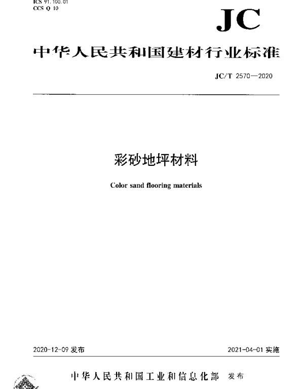 JCT 2570-2020 彩砂地坪材料