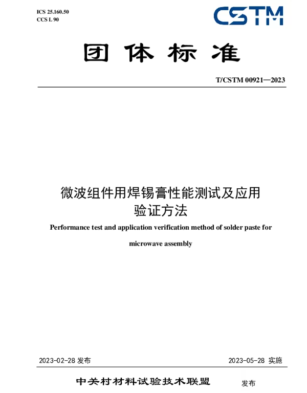 TCSTM 00921-2023 微波组件用焊锡膏性能测试及应用