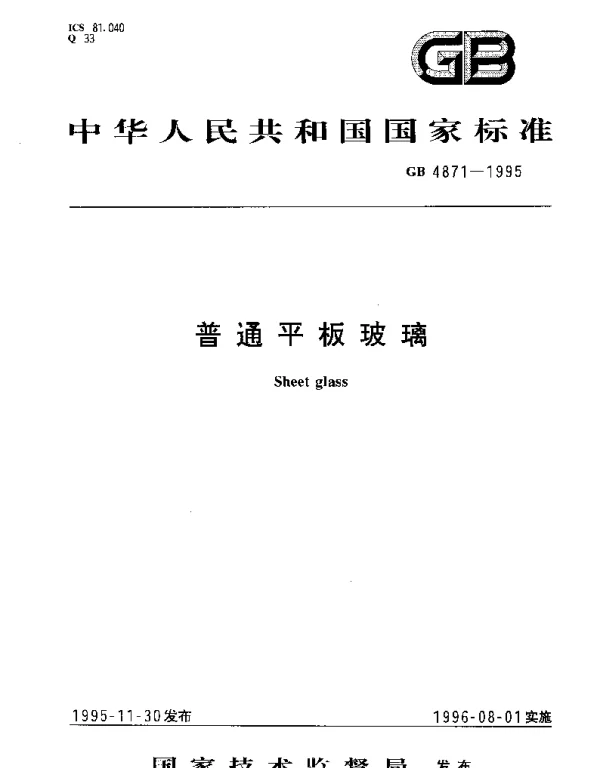 GB 4871-1995 普通平板玻璃