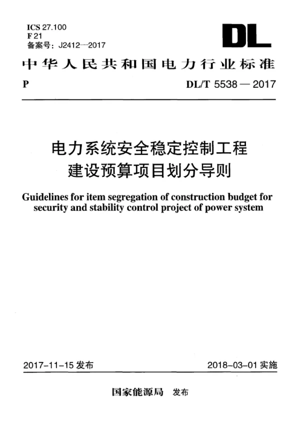 DLT 5538-2017 电力系统安全稳定控制工程建设预算项目划分导则