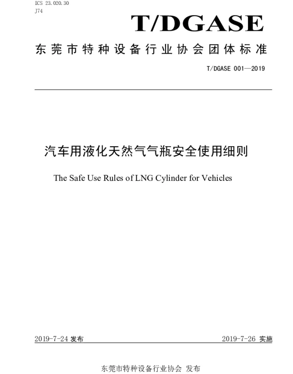 TDGASE 001-2019 汽车用液化天然气气瓶安全使用细则