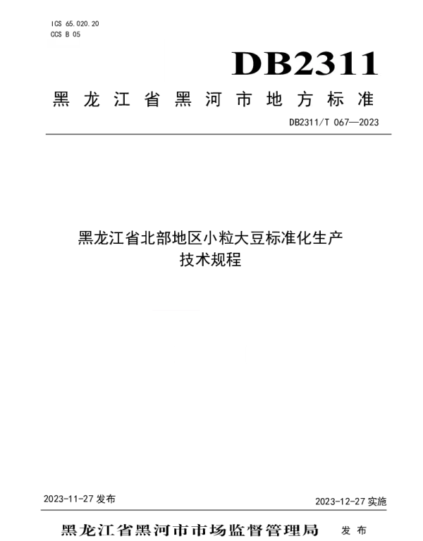 DB2311T67—2023 黑龙江省北部地区小粒大豆标准化生产技术规程