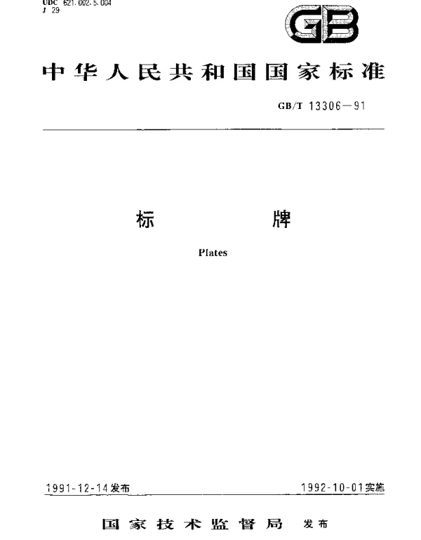 GBT 13306-1991 标牌