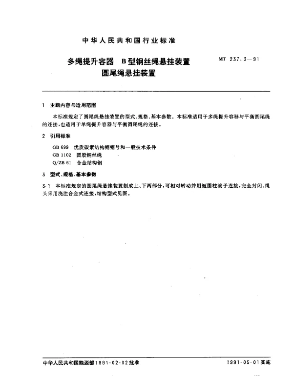 MT 237.3-1991 多绳提升容器.B型钢丝绳悬挂装置圆尾绳悬挂装置