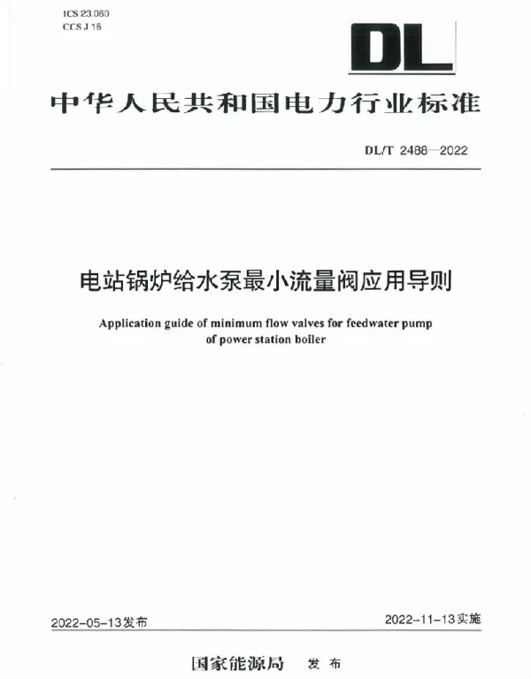 DLT 2488-2022 电站锅炉给水泵最小流量阀应用导则
