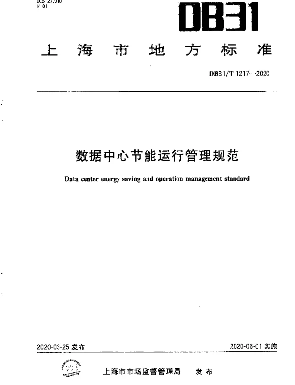 DB31T 1217-2020 数据中心节能运行管理规范