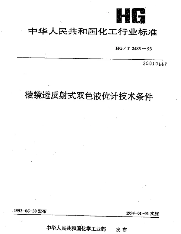 HGT 2483-1993 棱镜透反射式双色液位计技术条件