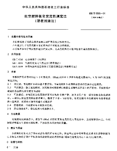 SHT 0585-1994 航空燃料氧化安定性测定法(潜在残渣法)
