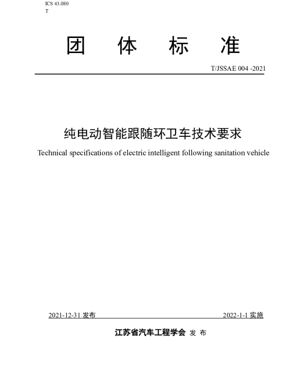 TJSSAE 004-2021 纯电动智能跟随环卫车技术要求