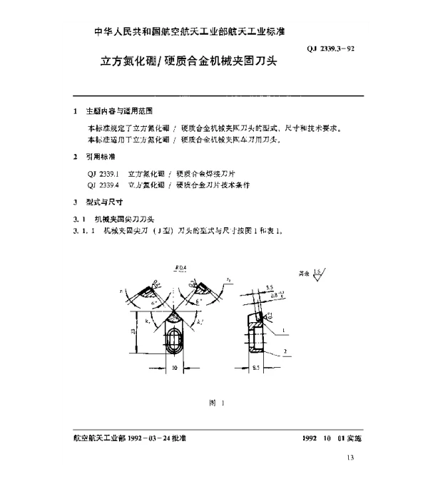 QJ 2339.3-1992 立方氮化硼硬质合金机械夹固刀头