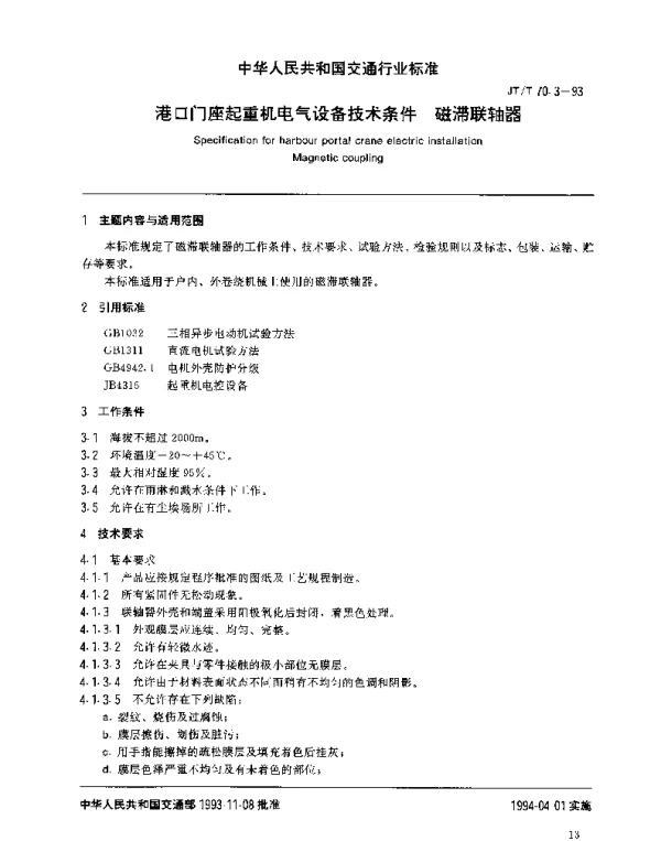 JTT 70.3-1993 港口门座起重机电气设备技术条件 磁滞联轴器