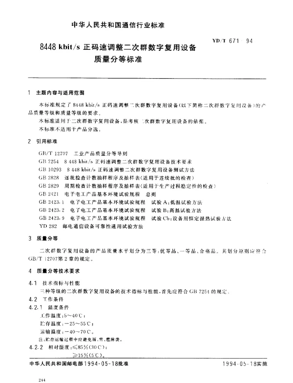 YDT 671-1994 8448 kbits 正码速调整二次群数字复用设备质量分等标准