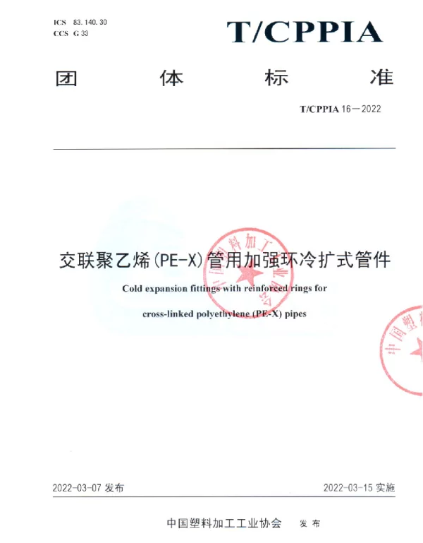 TCPPIA 16-2022 交联聚乙烯(PE-X)管用加强环冷扩式管件