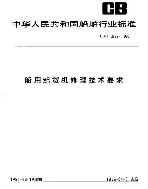 CBT 3682-1995 船用起货机修理技术要求