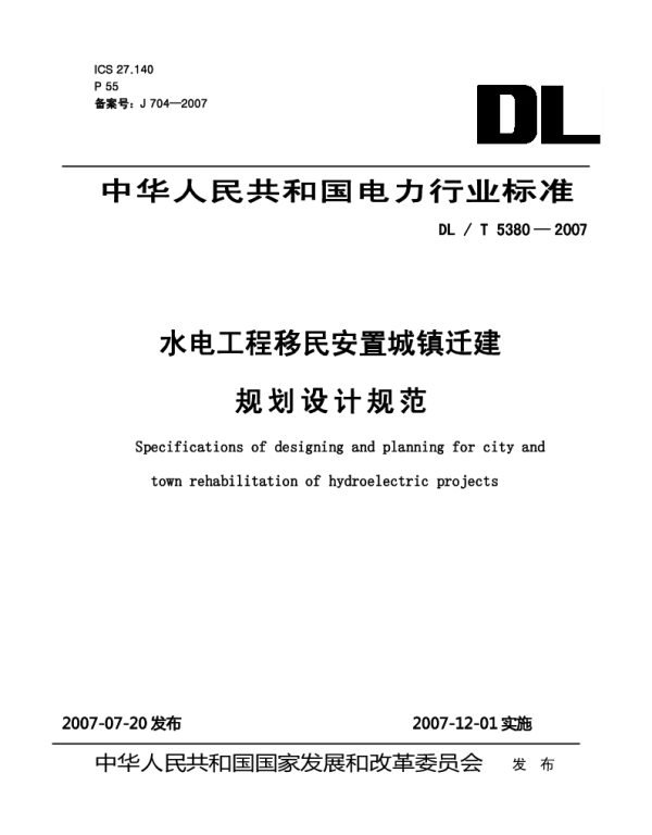 DLT 5380-2007 水电工程移民安置城镇迁建规划设计规范