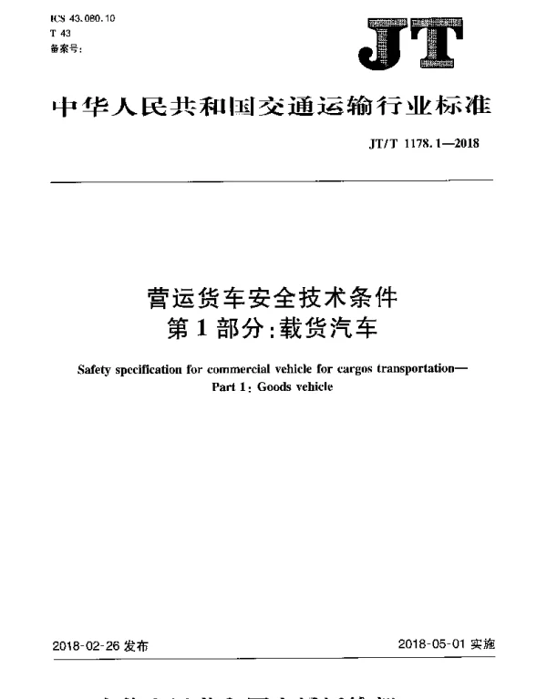 JTT 1178.1-2018 营运货车安全技术条件 第1部分：载货汽车
