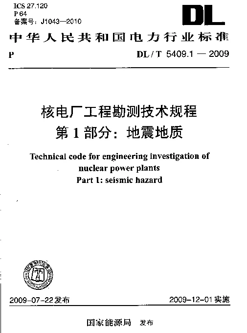 DLT 5409.1-2009 核电厂工程勘测技术规程第1部分：地震地质