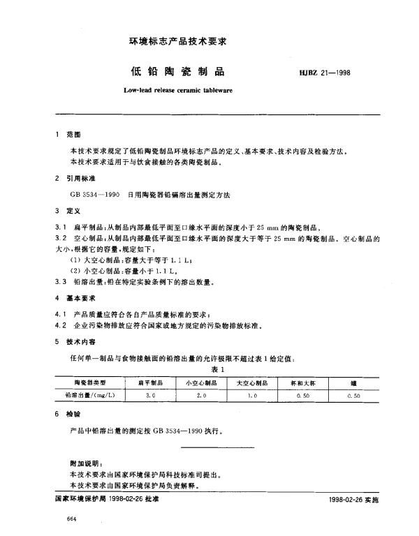 HJBZ 21-1998 低铅陶瓷制品