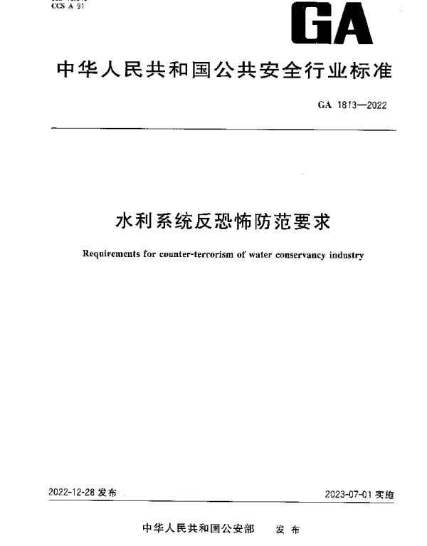 GA 1813-2022 水利系统反恐怖防范要求
