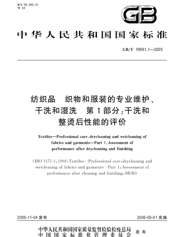 GBT 19981.1-2005 纺织品 织物和服装的专业维护、干洗和湿洗第1部分;干洗和整烫后性能的评价