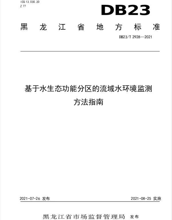 DB23T 2928—2021 基于水生态功能分区的流域水环境监测方法指南