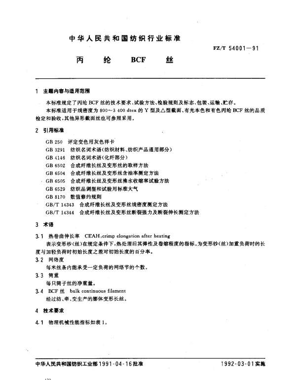 FZT 54001-1991 丙纶BCF丝