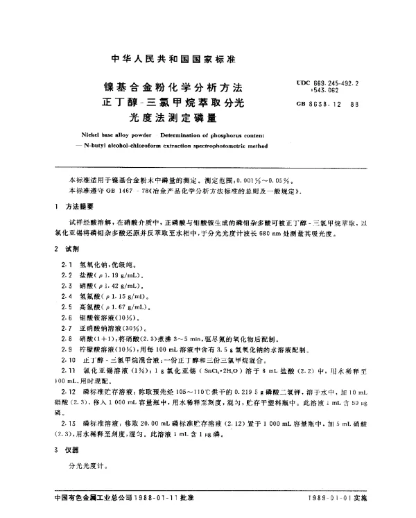 GB 8638.12-1988 镍基合金粉化学分析方法正丁醇-三氯甲烷萃取分光光度法测定磷量