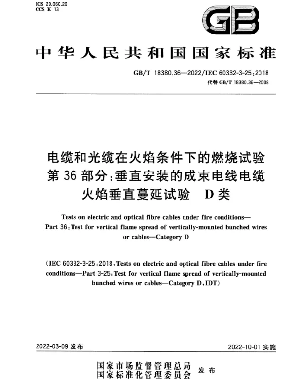 GBT18380.36-2022电缆和光缆在火焰条件下的燃烧试验第36部分：垂直安装的成束电线电缆火焰垂直蔓延试验D类