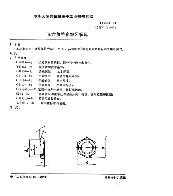 SJ 2508-1984 光六角特扁细牙螺母