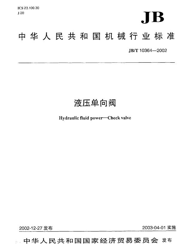 JBT 10364-2002 液压单向阀