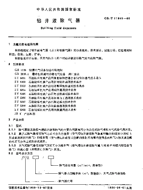 GBT 11645-1989 钻井液除气器