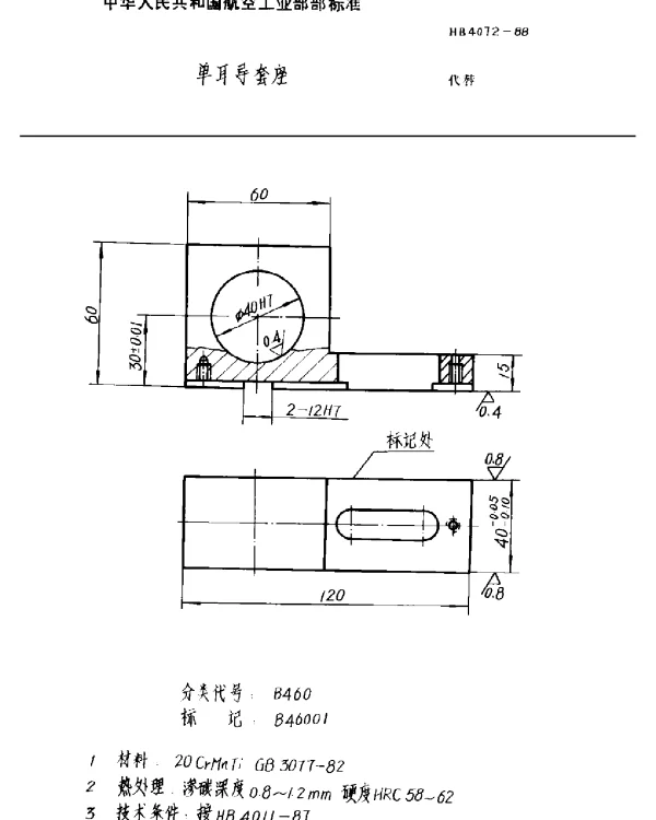 HB 4072-1988 单耳导套座