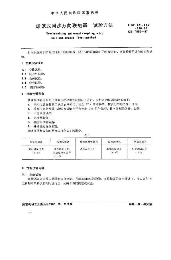 GB 7550-1987 球笼式同步万向联轴器 试验方法