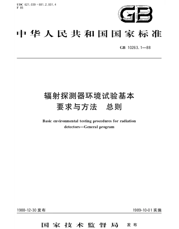 GBT 10263.1-1988 辐射探测器环境试验基本要求与方法  总则