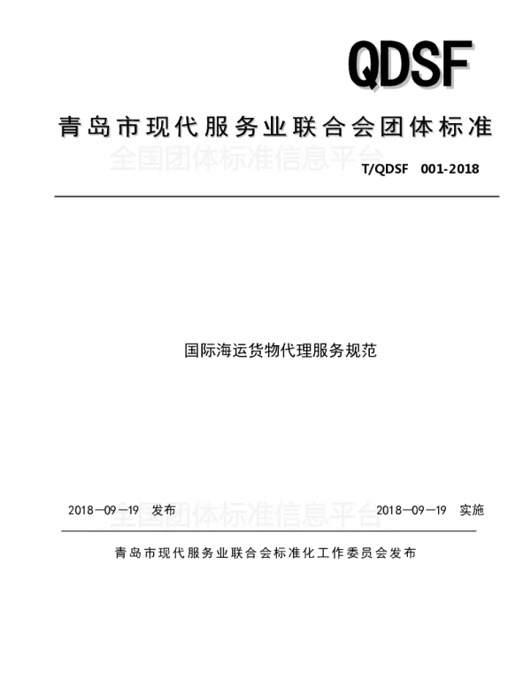 TQDSF 001-2018 国际海运货物代理服务规范