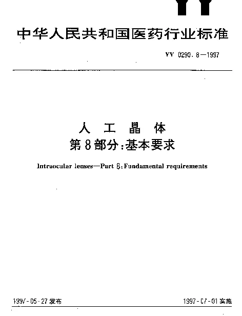 YY 0290.8-1997 人工晶体.第8部分：基本要求