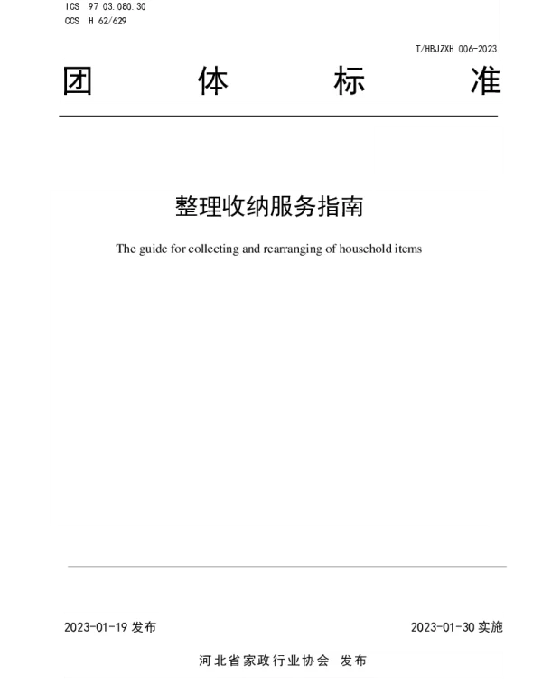 THBJZXH 006-2023 整理收纳服务指南