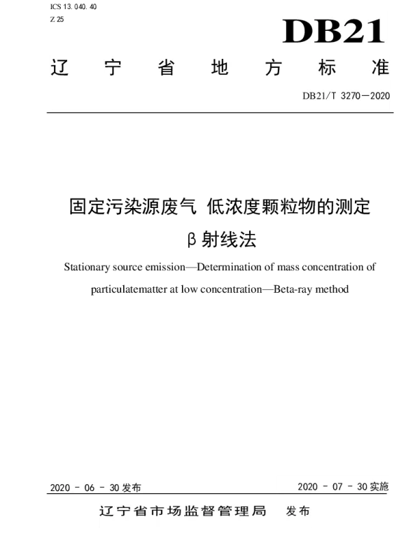 DB21T 3270-2020 固定污染源废气 低浓度颗粒物的测定 β射线法