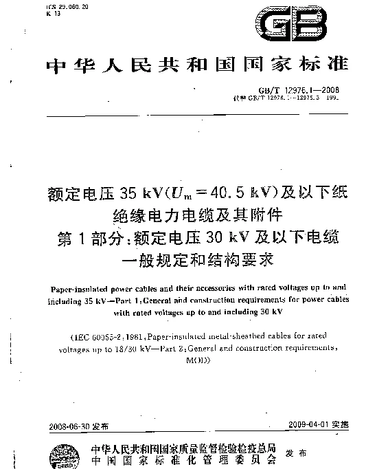 GBT12976.1-2008额定电压35kV纸绝缘电力电缆及其附件第1部分额定电压30kV及以下电缆一般规定和结构要求