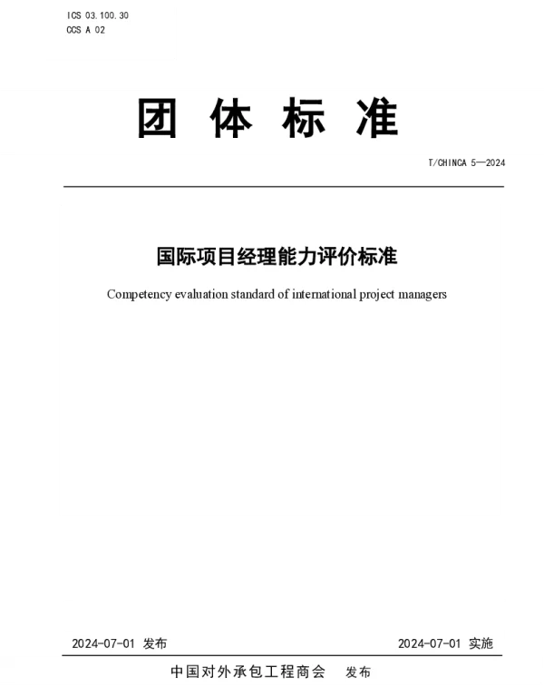 TCHINCA 5-2024 国际项目经理能力评价标准