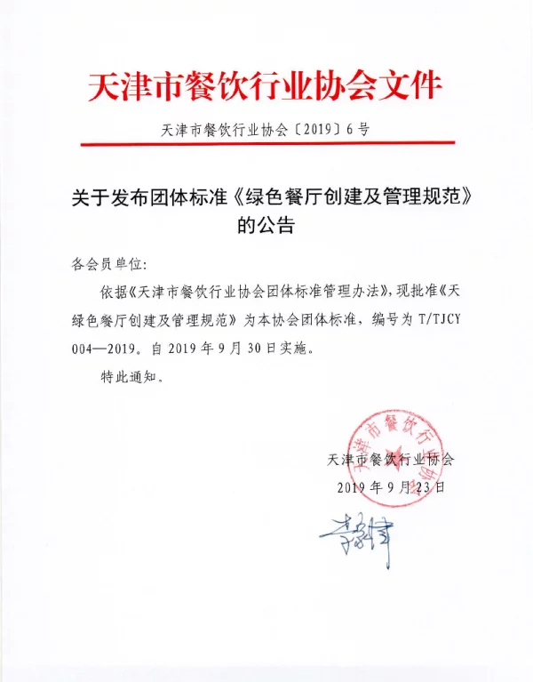 TTJCY 004-2019 绿色餐厅创建及管理规范