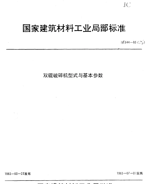JC 344-1983(96) 双辊破碎机型式与基本参数