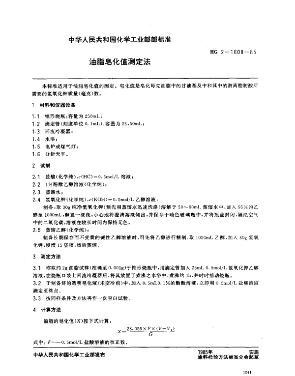 HG 2-1608-1985 油脂皂化值测定法