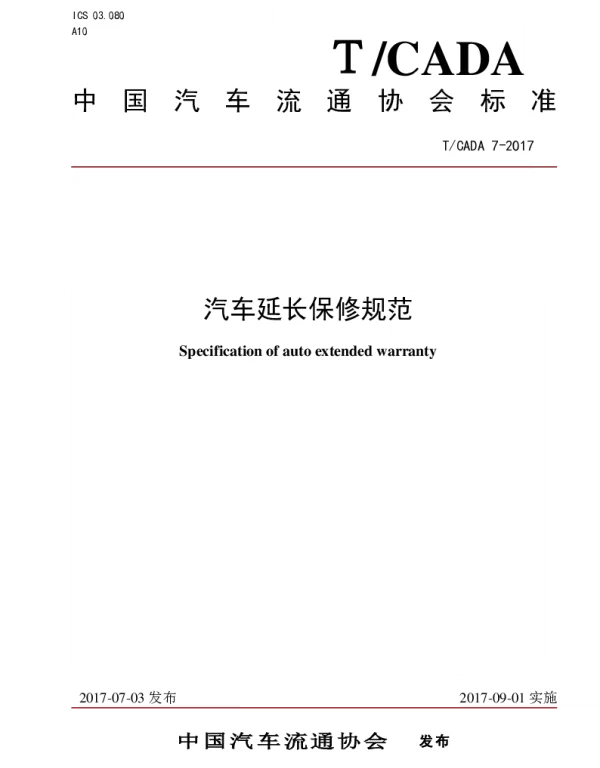 TCADA 7--2017 汽车延长保修规范
