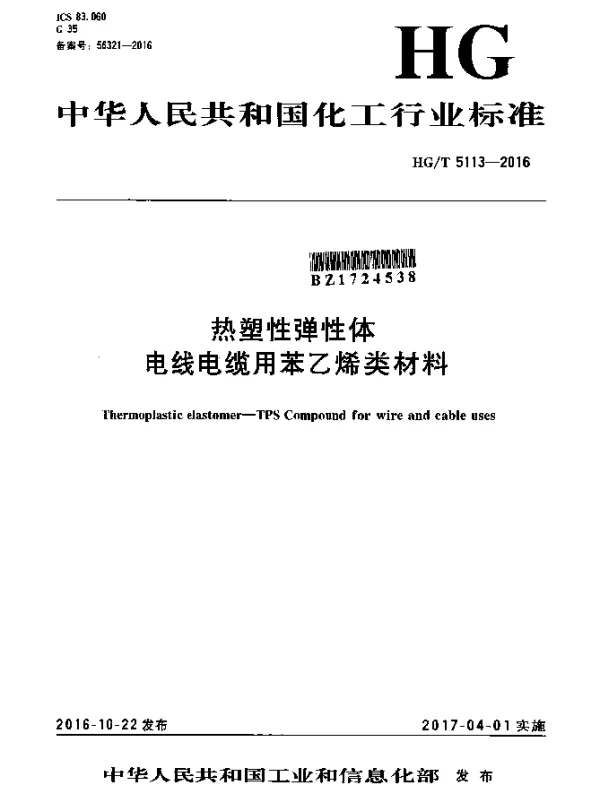 HGT 5113-2016 热塑性弹性体 电线电缆用苯乙烯类材料