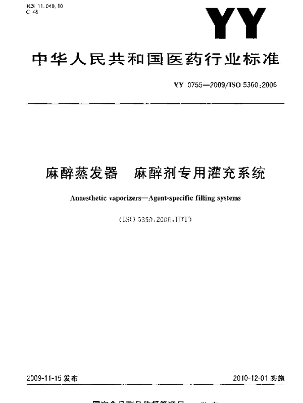 YY 0755-2009 麻醉蒸发器.麻醉剂专用灌充系统