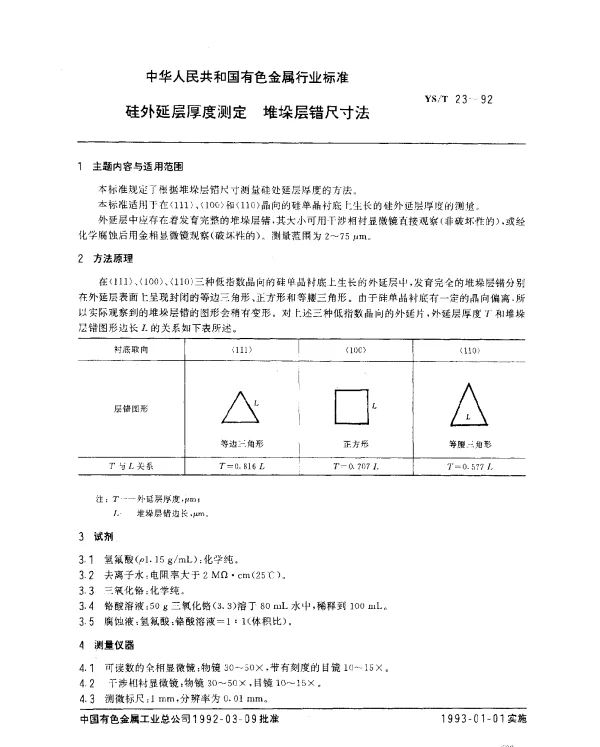 YST 23-1992 硅外延层厚度测定.堆垛层错尺寸法