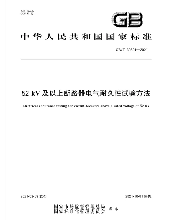 GBT39891-202152kV及以上断路器电气耐久性试验方法