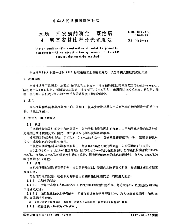 GB 7490-1987 水质 挥发酚的测定 蒸馏后4-氨基安替比林分光光度法