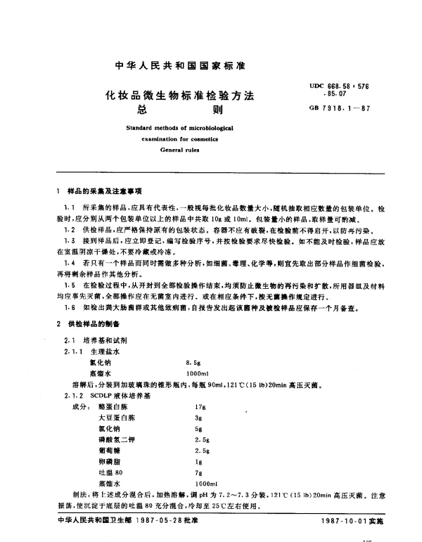 GB 7918.1-1987 化妆品微生物标准检验方法 总则